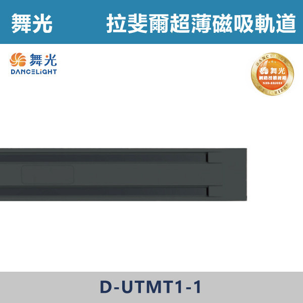 【舞光】1米 1.5米 拉斐爾超薄磁吸軌道 - D-UTMT1-1 / D-UTMT1.5-1 舞光,拉斐爾軌道,磁吸軌道,1米軌道,1.5米軌道,超薄軌道,展演空間,展覽,藝術空間,臥室,房間,居家空間