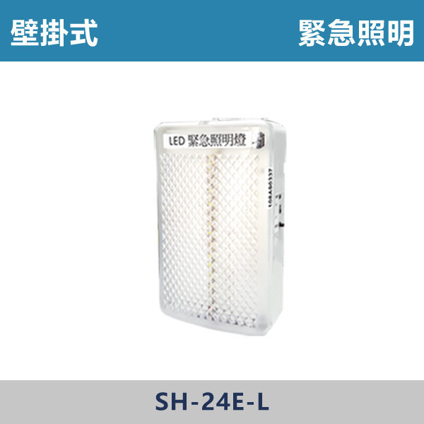 壁掛式 緊急照明 - SH-24E-L 電鈴,來客報知器,分離型電鈴,居家,辦公室,客廳,房間,商用,市場,居家用品
