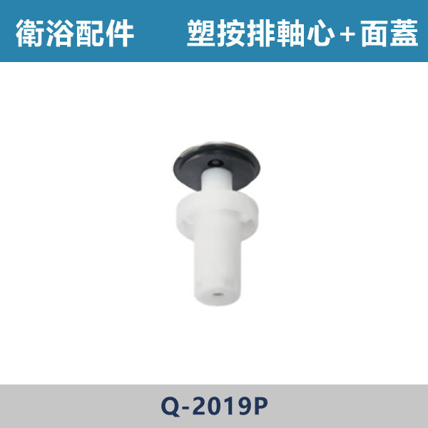 塑按排軸心(牙)+面蓋 - Q-2019P 直管,S管,P管,排水S管,排水P管,排水直管,排水延伸管,排水彎管,排水配件,排水零件,排水管路,洗手台排水,面盆排水,排水維修,排水安裝,浴室排水,衛浴排水,排水工程,水電材料,水電五金,水電配件,塑按排軸心