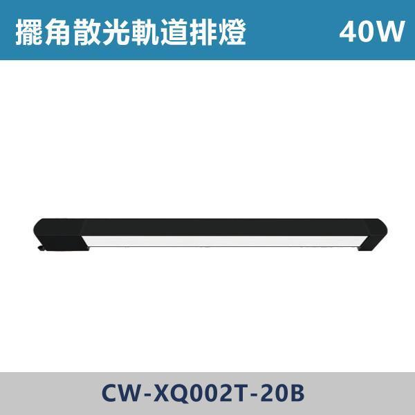 三色溫切換 軌道式-擺角散光排燈 -(白殼/黑殼)- CW-XW002T-10 / CW-XW002T-20 燈具,光源,燈飾,智慧光源,軌道燈,擺角散光燈,軌道擺角條燈,白色燈具,黑色燈具,三色溫切換,白光,黃光,自然光,展場,咖啡廳,客廳,臥室,畫廊,散光燈具
