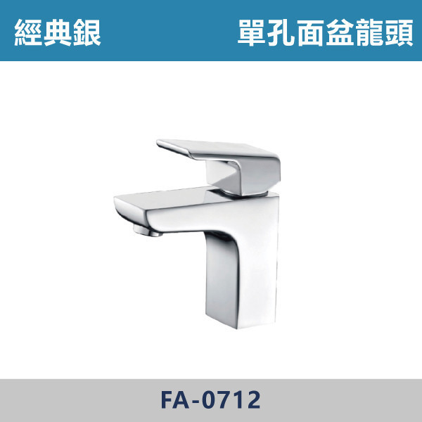 經典銀 單孔面盆龍頭 FA-0712 面盆龍頭,水龍頭,廁所,衛浴,飯店,洗手台,洗臉盆,銀色龍頭,單孔龍頭,單孔面盆龍頭
