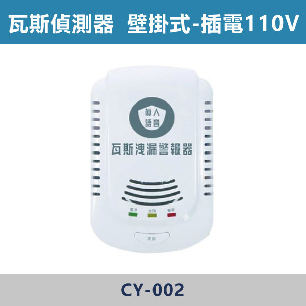 【語音型/壁掛式】瓦斯洩漏警報器【插電110V】 CY-002 偵熱型,偵煙型,光電式,差動式,定溫式.離子式,探測器,火警,火警探測器,消防,火災,消防電,電池,10年,居家型,大樓消防,瓦斯,瓦斯偵測,瓦斯洩漏,雙語音,台語,國語,國台語,雙語,警報器,語音型,壁掛式,吸頂式,插電,110V,110v