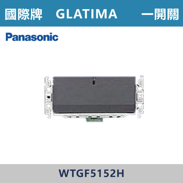 【國際牌】一開關 GLATIMA系列 -(灰色)- WTGF5152H 國際牌,GLATIMA系列,開關插座,開關面板,橫式雙插,雙插附接地,1孔,2孔,3孔,興光開關,設計師,水電,裝修,灰色開關,社區,建案,大樓,裝潢,耐用,高級開關,一開關