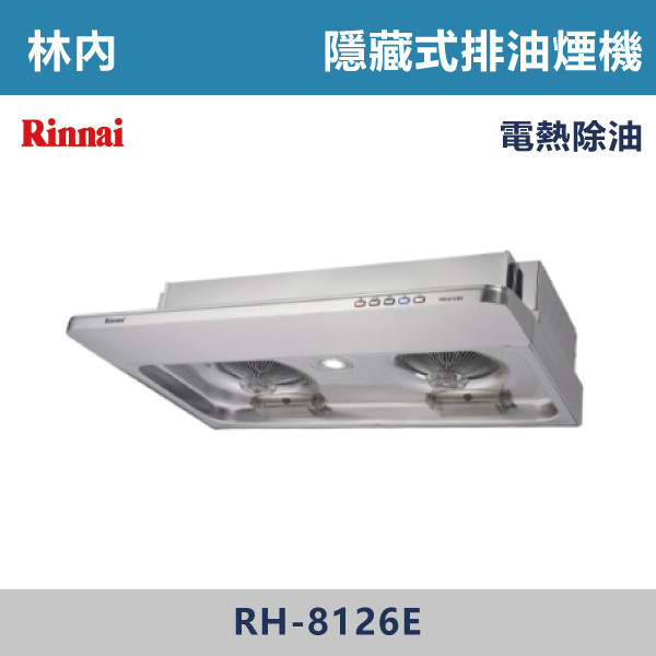 ◆【林內】隱藏式電熱除油排油煙機 RH-8126E-RH-9126E 林內,Rinnai,烘碗機,懸掛式,臭氧殺菌,O3臭氧殺菌,烘乾,除霉,除臭,PTC熱風內循環,過熱保護,底部照明,時程選擇,水份排除,落地式,懸掛式,不鏽鋼,鏡面玻璃,全面烘乾,安全,不鏽鋼筷架,消毒,110V,防蟲,防臭氧洩漏,熱風烘乾