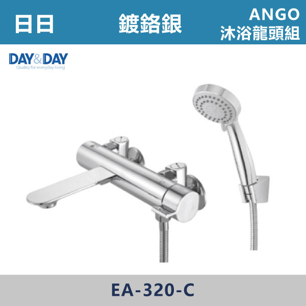 BB-EA-320-C 	◆【DAY&DAY 歐瓦系列】ANGO 沐浴龍頭-鍍鉻 EA-320-C 日日,DAY&DAY,不銹鋼龍頭,無鉛龍頭,台灣製造,衛浴配件,單冷水龍頭,,特殊造型龍頭,鵝頸龍頭,立式龍頭,大彎龍頭,廚房龍頭,沐浴龍頭,壁式龍頭,萬象龍頭,伸縮龍頭,抽拉龍頭,AWA龍頭,歐瓦龍頭,黑色龍頭