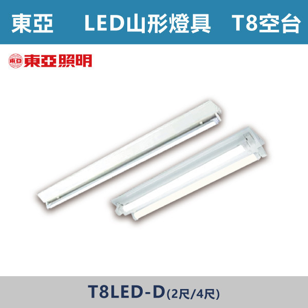 【東亞】T8山形燈具空台 -(2尺/4尺)(單管/雙管)(光源另計) 東亞,T8山形燈具,山形燈具,T8燈具,燈管型燈具,工業燈具,工廠照明,倉庫照明,車庫照明,停車場照明,工作區照明,工程照明,大量採購,照明升級,LED換裝,專業照明