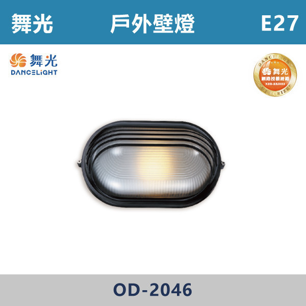 【舞光】E27 戶外壁燈 -戶外照明- OD-2046 舞光,戶外照明,E27,光源另計,照樹燈,花園,公園,草皮,景觀,步道燈,插地燈,庭院投光燈,庭院,別墅,造型柱壁燈,壁燈,柱燈,柱子,大樓,電梯大樓