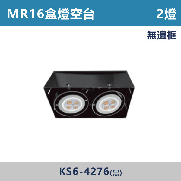MR16盒燈 2燈空台 -(黑殼)(無邊框)- KS6-4276 LED崁燈,盒燈,AR111,MR16,AR70,投射燈,桶燈,吸頂燈,LED燈,四方盒燈,崁入式盒燈