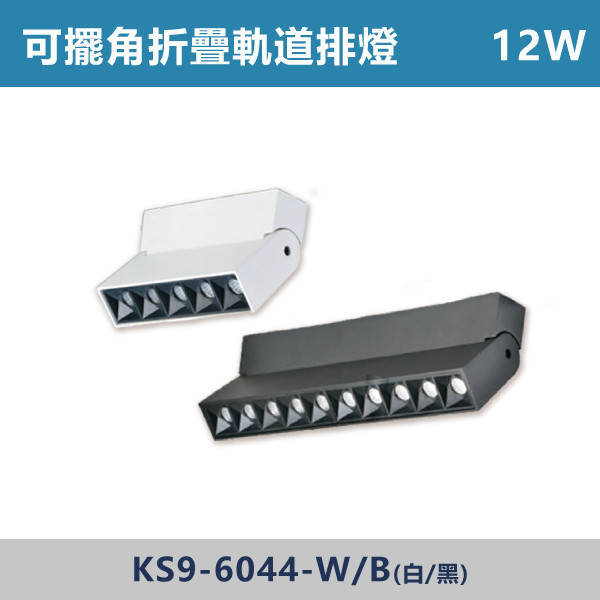 12W 20W 可擺角折疊軌道排燈 -(白殼/黑殼)(白光/自然光/黃光)- KS9-6044 / KS9-6049 可擺角軌道燈,折疊軌道燈,軌道排燈,多角度軌道燈,折疊排燈,LED軌道排燈,餐廳照明,服飾店照明,展場燈光,居家客廳照明,走道照明,工作室照明,商空設計