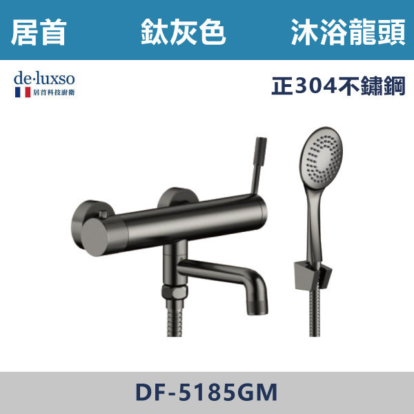 【法國De.Luxso】304不鏽鋼 壓花沐浴龍頭 -(鈦灰色)- DF-5185GM 304不鏽鋼,衛浴配件,廁所龍頭,衛浴龍頭,居首,法國品牌,法國,水龍頭,LF無鉛西班牙精密陶瓷閥芯,瑞士紐珀起泡器,De.Luxso,壓花龍頭,沐浴龍頭