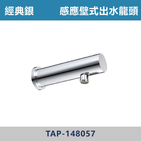 感應壁式出水龍頭 -(經典銀)- TAP-148057 日本陶瓷芯,感應龍頭,無鉛龍頭,省水標章,環保標章,DC直流,AC交流,壁式水龍頭,觀光景點,機場廁所,校園場所,百貨商場