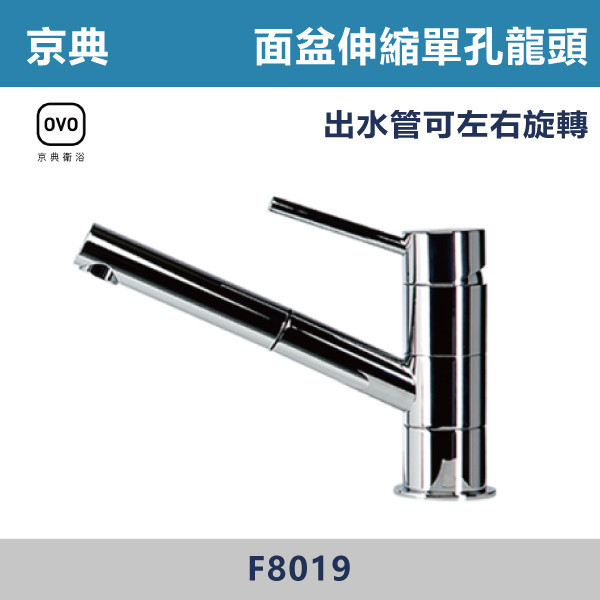 【OVO京典】【抽拉】F8019-臉盆伸縮單孔龍頭 京典,OVO,無鉛,沐浴,花灑,淋浴,烤白色,鉻色,不銹鋼龍頭,無鉛龍頭,台灣製造,衛浴配件,單冷水龍頭,,特殊造型龍頭,鵝頸龍頭,立式龍頭,大彎龍頭,廚房龍頭,沐浴龍頭,壁式龍頭,萬象龍頭,伸縮龍頭,抽拉龍頭,黑色龍頭