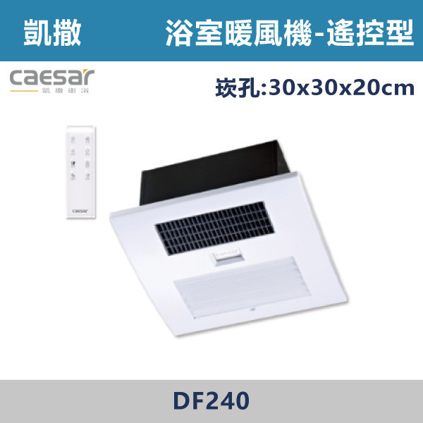 【CAESAR凱撒】DF240 遙控型 浴室暖風乾燥機-110V-220V 進口風扇,日本製,全熱交換器,220V,110V,遙控型,壁掛式,線控型,換氣扇,抽風扇,吸排風扇,無聲換氣扇,風扇,直流變頻換氣扇,壁扇,循環扇,輕鋼架循環扇,暖風機,浴室暖風機,浴室風扇,全熱交換器,空氣淨化器,過濾風扇,PM2.5,吸頂式風扇,工業風扇