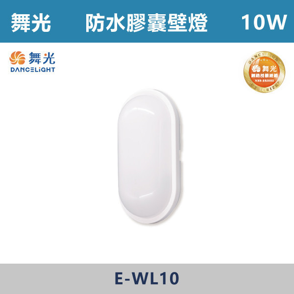 v【舞光】10W 防水膠囊壁燈 -(白殼)(白光/黃光)- OD-WL10 吸頂燈,感應燈,LED燈,調光吸頂燈,壁燈,床頭燈,吊燈,小夜燈,層板燈,微波感應燈,防水燈,檯燈