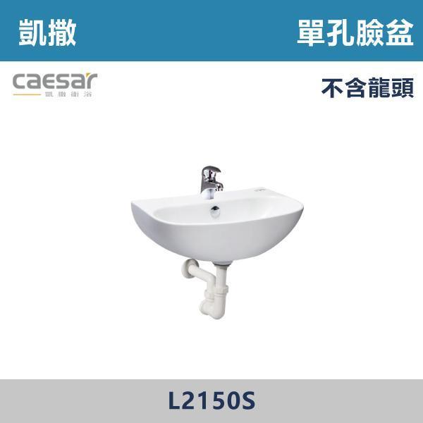 【CAESAR凱撒】單孔臉盆 洗手台 -(時尚白)- L2150S CAESAR凱撒,飯店風衛浴,衛浴美學,浴室翻新,壁掛臉盆,極簡設計,居家質感,裝修靈感,生活儀式感,室內設計,飯店,廁所,洗手台,裝修,裝潢