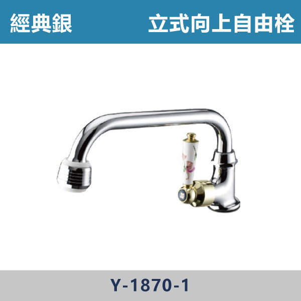 立式向上自由栓 ㄇ管 -(經典銀)- Y-1870-1 台灣製造,衛浴配件,單冷水龍頭,立栓,長栓,自由栓,特殊造型龍頭,鵝頸龍頭,立式龍頭,大彎龍頭,陶瓷長栓,壁式龍頭,萬象龍頭,附鎖龍頭,戶外小龍頭