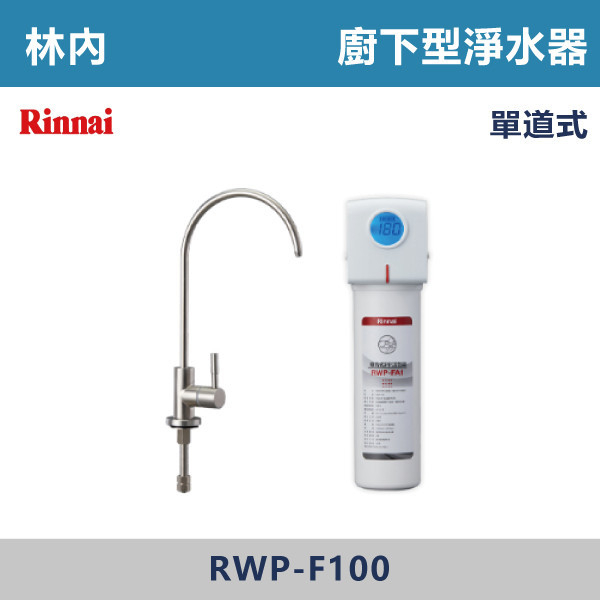 ◆【林內】廚下型單道式淨水器 (含龍頭) RWP-F100 林內,Rinnai,熱飲機,淨水器,RO,標準型,廚下,觸控式,濾心,PP,CB,GAC,AF,軟水,前置,單管,雙管,過濾,除菌,SQC,淨水