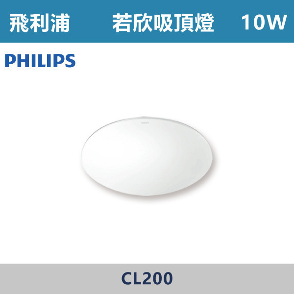 【飛利浦】10W 17W 若欣吸頂燈 -(白光/黃光)- CL200 PHILIPS,LED吸頂燈,吸頂燈,LED照明,室內照明,客廳照明,臥室照明,餐廳燈具,玄關燈,浴室燈,商用照明