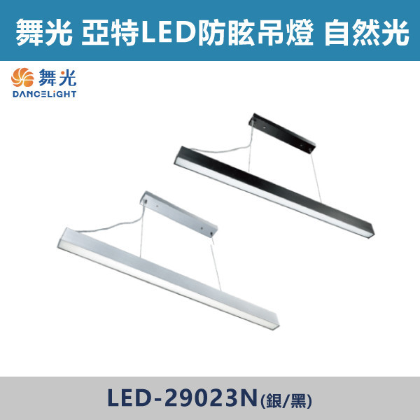 ◆【舞光】LED亞特防眩節能吊燈-LED-29023N-BK/LED-29023N-SV(黑/銀) 舞光,LED,LED吊燈,LED一體式,防眩,一體成形,安全認證,吸頂式,吊鍊式,吊掛式