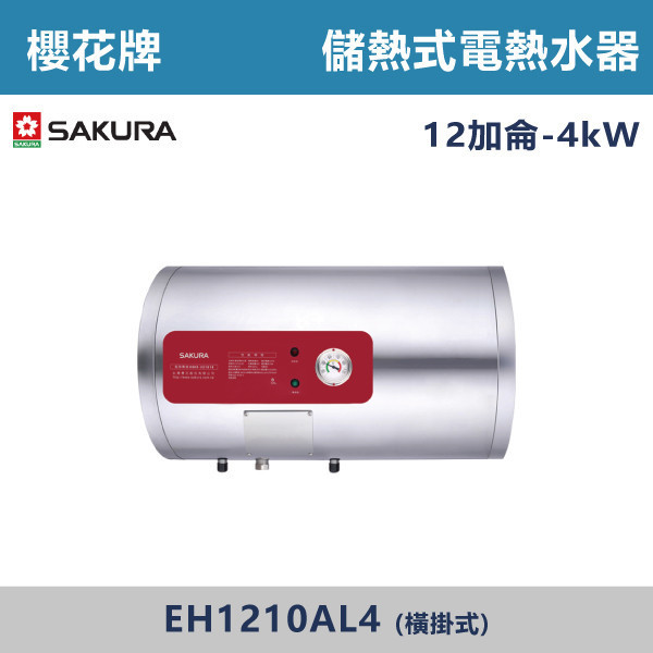 v【櫻花牌】12加侖-儲熱式電熱水器-(橫掛式)(4kW)- EH1210AL4 櫻花,SAKURA,熱水器,橫掛式,4kW,電熱水器,儲熱式熱水器,12加侖熱水器,不鏽鋼內外桶,保溫,安全偵測,廁所,衛浴空間,飯店,套房,