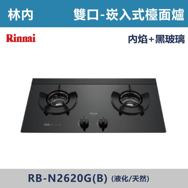 ◆【林內】檯面式內焰玻璃雙口爐 RB-N2620G(B) 林內,瓦斯爐,強化玻璃,銅頭爐,台爐,崁爐,崁檯爐,天然氣,液化瓦斯,正三環,防漏,銅蓋,不鏽鋼,ST,定時,煮菜爐,桶裝瓦斯,鑄鐵爐芯,三環火,鑄鐵爐芯,臺面爐,熄火自動切斷,分離式爐頭,檯面瓦斯爐,玻璃檯面爐