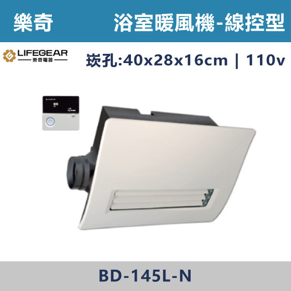 【樂奇】BD-145L-N/BD-265L-N 線控型 浴室暖風機(廣域送風) 110V/220V 台製風扇,全熱交換器,220V,110V,遙控型,壁掛式,線控型,換氣扇,抽風扇,吸排風扇,無聲換氣扇,風扇,直流變頻換氣扇,壁扇,循環扇,輕鋼架循環扇,暖風機,浴室暖風機,浴室風扇,全熱交換器,空氣淨化器,過濾風扇,PM2.5,吸頂式風扇,工業風扇