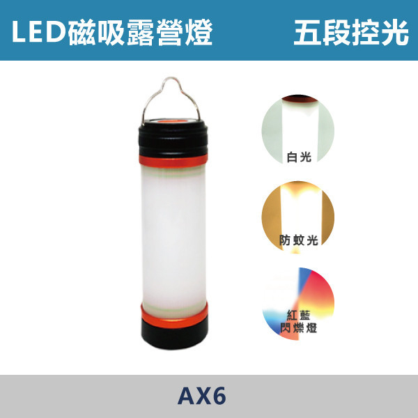 ★現貨【五段控光/USB充電】LED多功能防水工作燈 AX6 緊急照明,五段控光,三段控光,露營燈,防水,防摔,工作燈,LED,USB,USB充電,充電電池,行動電源,吊掛燈,驅蚊燈,多功能,多功能工作燈,警示燈,閃爍燈,磁吸,360度,調光,調亮