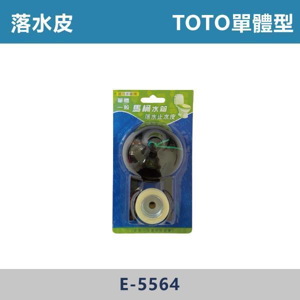 落水皮 -(噴射式/分離式/單體式)- E-5565 / E-3026 / E-5564 / CF655-B3D 落水皮,排水皮,止水皮,排水零件,衛浴零件,衛浴配件,居家修繕,居家維修,水電材料 ,DIY維修,衛浴設備,居家好物,水電工程,水電師傅,衛浴工程,建材,裝修工程,專業施工,修繕必備
