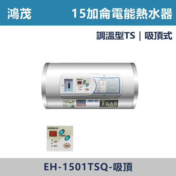 【鴻茂HMK】【數位調溫】15加侖-儲熱式 直掛/橫掛/吸頂電能熱水器- EH-1501T / EH-1501TSQ 鴻茂,HMK,熱水器,電熱水器,數位調溫,浴室熱水器,廚房熱水器,懸掛式,立式,吸頂式,橫掛式,直掛式,電熱水器,過熱保護,304不鏽鋼,大出水量,瞬熱式,小浴缸用,套房用,儲熱式,加侖,節能省電