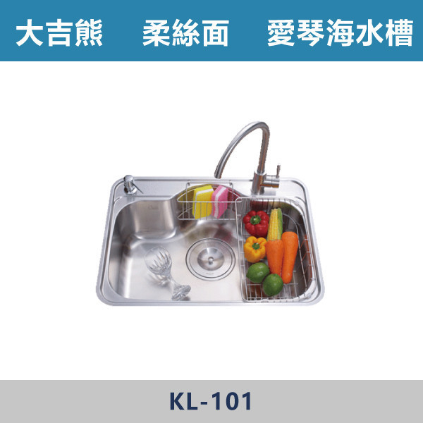 【大吉熊】愛琴海水槽 -(柔絲面)- KL-101 水槽,廚房水槽,不鏽鋼水槽,洗碗槽,廚房翻新,洗手槽,廚房改造,居家裝潢,新家裝潢,廚房設計#洗碗必備,洗菜區,廚房收納,居家生活,實用廚房,小家庭必備,新手裝潢,裝修指南,大吉熊