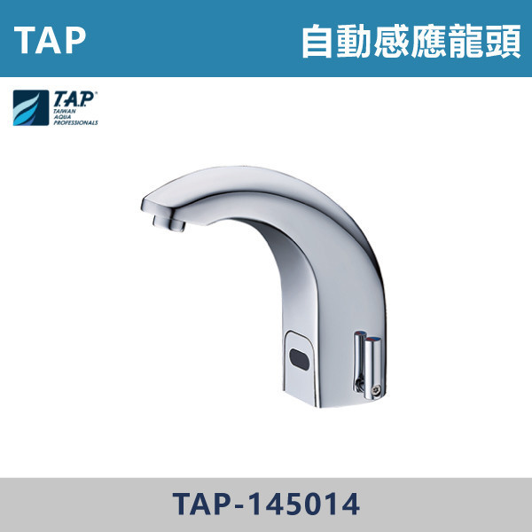 【TAP】自動感應式水龍頭 -(經典銀)- TAP-145014 台灣製造,日本陶瓷芯,沐浴龍頭,大出水量龍頭,水龍頭,洗澡龍頭,淋浴龍頭