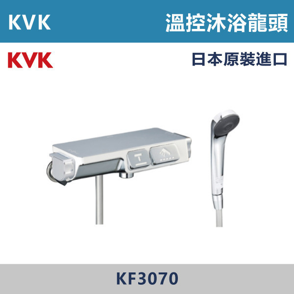 【日本KVK】溫控沐浴龍頭 -(經典銀)-  KF3070 KVK,進口龍頭,日本原裝進口,日本龍頭,沐浴龍頭,面盆龍頭,廚房龍頭,鵝頸龍頭,抽拉龍頭,伸縮龍頭,廚房龍頭,立式龍頭,浴缸龍頭,恆溫龍頭,RO龍頭