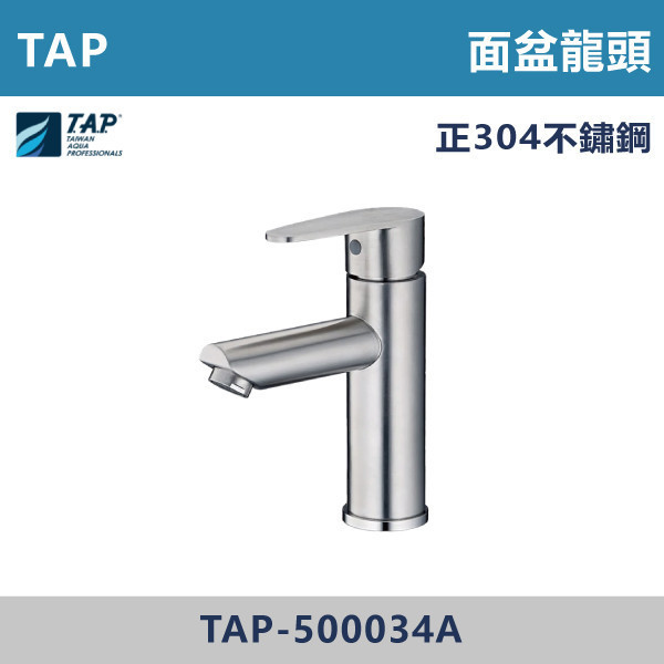 【TAP】不鏽鋼面盆龍頭 - TAP-500034A 台灣製造,日本陶瓷芯,保固一年,原廠維修,不鏽鋼龍頭,面盆龍頭,水龍頭,商場,衛浴,不鏽鋼面盆龍頭,衛浴,公共空間,商場,商場衛浴