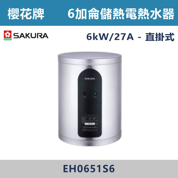 ◆【櫻花牌】6加侖 倍容定溫熱水器 EH0651S6/EH0651LS6 櫻花,SAKURA,熱水器,懸掛式,立式,電熱水器,數位恆溫,分段火排,無線遙控,有線遙控,ECO節能,過熱保護,漏電斷電,過壓保護,220V,110V,18A,27A,304不鏽鋼,數位強排,強排,FE式,大出水量,屋外型,抗風,瞬熱式