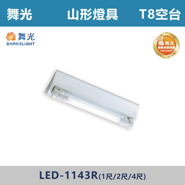 【舞光】T8 山形燈具 -(單管/雙管)(1尺/2尺/4尺)(光源另計)- LED-1143 / LED-21430MR / LED-2243R / LED-22430MR 舞光,LED,T8山形燈具,山形燈具,T8燈具,燈管型燈具,工業燈具,工廠照明,倉庫照明,車庫照明,停車場照明,工作區照明,工程照明,大量採購,照明升級,LED換裝,專業照明