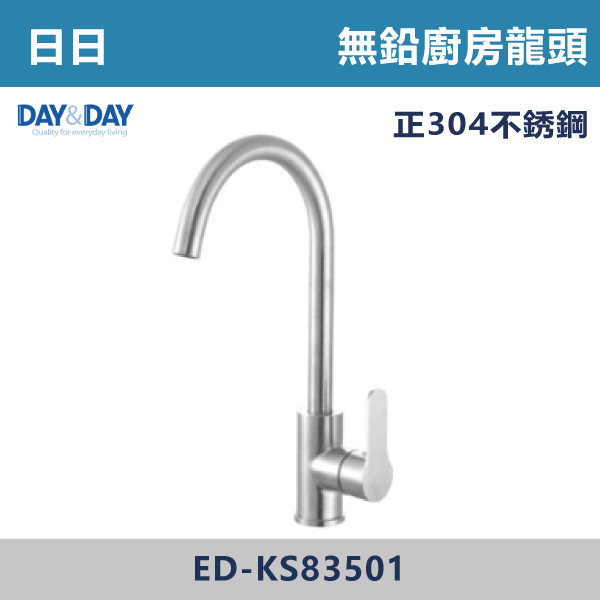 ◆【DAY&DAY】不鏽鋼 廚房無鉛龍頭 ED-KS83501 日日,DAY&DAY,不銹鋼龍頭,無鉛龍頭,台灣製造,衛浴配件,單冷水龍頭,,特殊造型龍頭,鵝頸龍頭,立式龍頭,大彎龍頭,廚房龍頭,沐浴龍頭,壁式龍頭,萬象龍頭,伸縮龍頭,抽拉龍頭,AWA龍頭,歐瓦龍頭,黑色龍頭