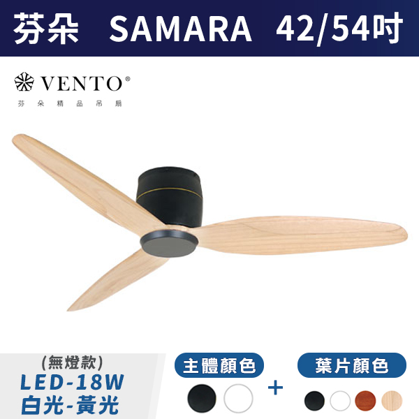 【芬朵VENTO】SAMARA 42/54吋LED18W (有/無燈款)(可調色)(本體:霧黑/霧白)(葉片:白/黑/淺木紋/深木紋色 - 附遙控器 芬朵吊扇,吊扇,吸頂扇,古典吊扇,風扇,循環扇,藝術風扇,藝術吊扇,DC吊扇,DC省電風扇,北歐吊扇,簡約吊扇,42吋,54吋,LED吊扇,天花板風扇,18W,白光,黃光