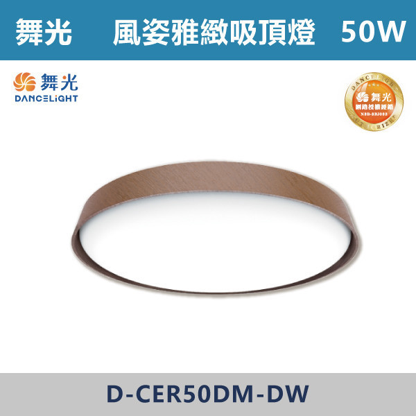 v【舞光】50W 風姿雅緻遙控吸頂燈 -(梧桐木紋/樟木紋)- D-CER50DM-LW / D-CER50DM-DM 舞光,LED,客廳,主臥,臥房,房間,居家空間,無藍光危害,風姿吸頂等,雅緻吸頂燈,風姿雅緻吸頂燈,LED吸頂燈,吸頂燈,梧桐木紋,樟木紋,實木吸頂燈