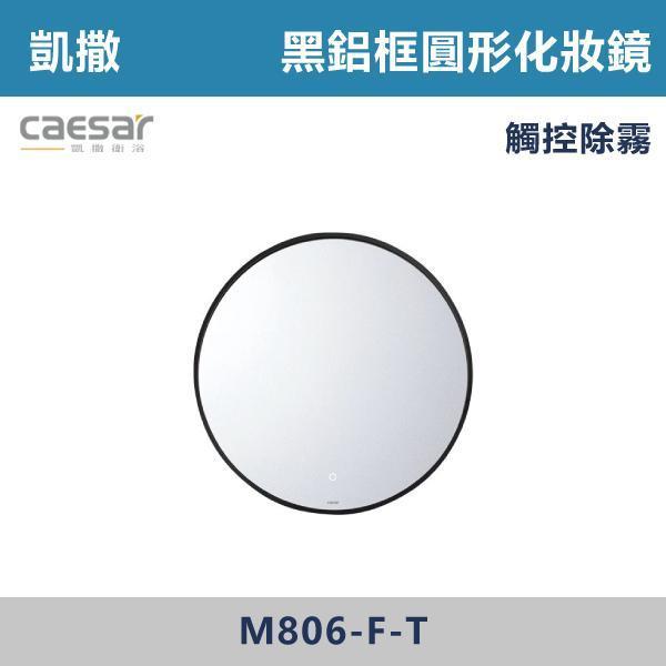 【CAESAR凱撒】觸控除霧 黑鋁框圓形化妝鏡 鏡子 - M806-F-T 防霧浴室鏡,防霧鏡,浴室鏡,衛浴鏡,#浴室必備,衛浴空間,租屋推薦,新家裝潢,居家美學,衛浴升級,質感家居,裝潢小物,提升生活品質