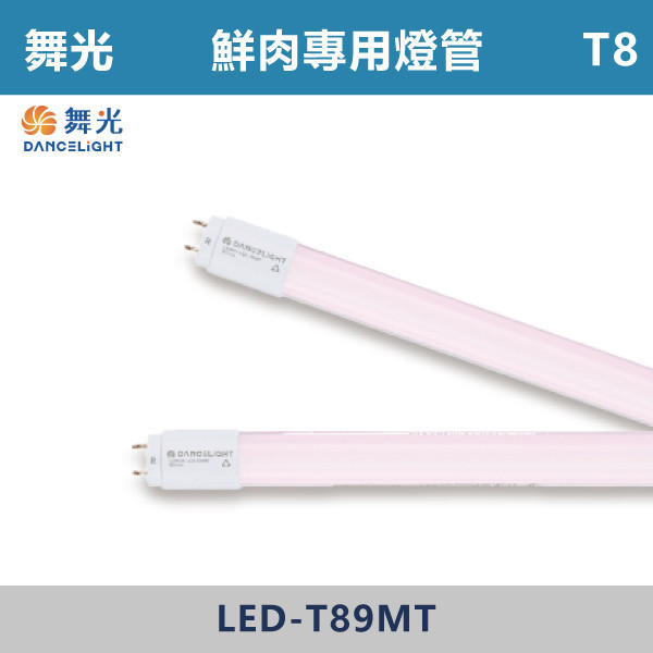 【舞光】T8-2尺4尺 T8 鮮肉專用燈管 - LED-T89MT / LED-T818MT 舞光,LED,LED燈管,鮮肉燈管,鮮肉專用燈管,市場,市集,攤販,市場燈