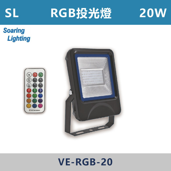 【SL】RGB投光燈(附遙控器)-戶外照明10W/20W-VE-RGB SL,LED,台灣製造,投光燈,戶外照明,戶外燈,戶外燈具,投射燈,戶外空間,黑色,RGB,庭院