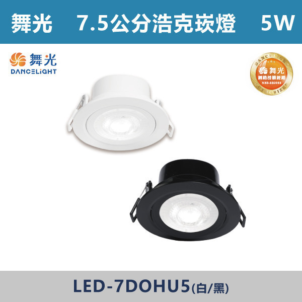 v【舞光】 5W 7.5公分浩克崁燈 -(白殼/黑殼)(白光/自然光/黃光)- LED-7DOHU5 舞光,LED燈,崁燈,浩克崁燈,白色崁燈,黑色崁燈,白光,黃光,自然光,展示空間,房間,客廳,裝修,裝潢,室內設計,燈具,