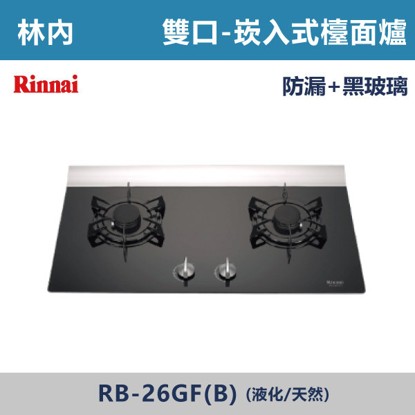 ◆【林內】檯面式蓮花玻璃雙口爐 RB-26GF(B) 林內,瓦斯爐,強化玻璃,銅頭爐,台爐,崁爐,崁檯爐,天然氣,液化瓦斯,正三環,防漏,銅蓋,不鏽鋼,ST,定時,煮菜爐,桶裝瓦斯,鑄鐵爐芯,三環火,鑄鐵爐芯,臺面爐,熄火自動切斷,分離式爐頭,檯面瓦斯爐,玻璃檯面爐