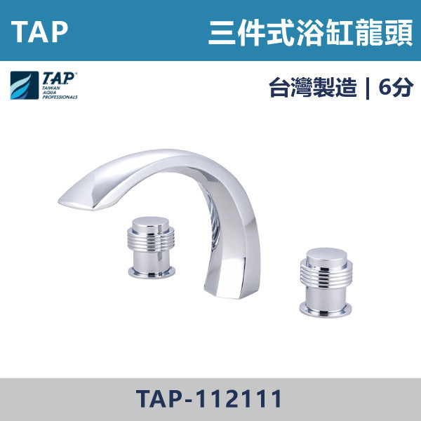【TAP】浴缸龍頭 (三件式) - TAP-112110/TAP-112111 台灣製造,日本陶瓷芯,保固一年,原廠維修,沐浴龍頭,衛浴空間,浴缸龍頭,浴缸三件式,浴缸五件式,浴缸用