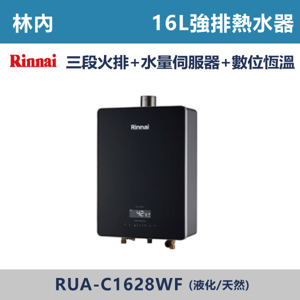 ◆【林內】屋內型16L強制排氣熱水器 RUA-C1628WF 林內,Rinnai,熱水器,懸掛式,立式,電熱水器,數位恆溫,分段火排,無線遙控,有線遙控,ECO節能,過熱保護,漏電斷電,過壓保護,220V,110V,18A,27A,304不鏽鋼,數位強排,強排,FE式,大出水量,屋外型,抗風,瞬熱式,日本原裝