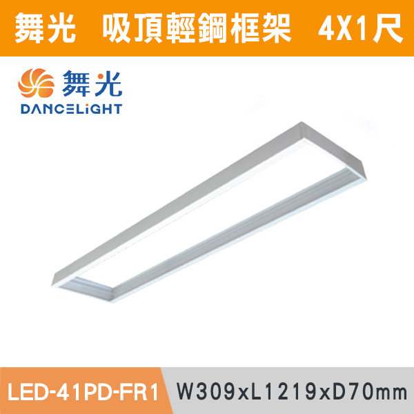 ◆★現貨【舞光】2X2尺 4X1尺 4X2尺  平板燈吸頂框架-LED-PD40-FR1/LED-42PD-FR1/LED-41PD-FR1 舞光,LED,柔光,輕鋼架,平板燈,40W,LED輕鋼架,LED一體式,安全認證,崁入式,吸頂式,吊鍊式