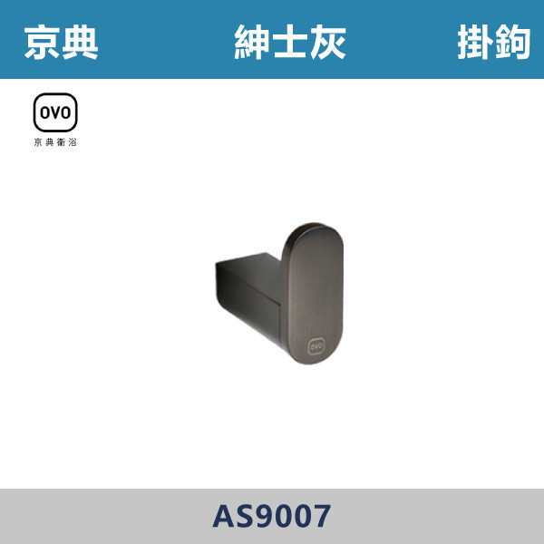 【OVO京典】掛鉤 -(紳士灰)- AS9007 台灣製造,毛巾架,置物架,收納籃,毛巾桿,衛生紙架,手機架,置物平台,掛鉤,掛衣鉤,衣掛鉤,捲筒衛生紙架,灰色,雙桿,單桿,鋅合金,灰色衛浴配件,京典,OVO,灰色掛勾