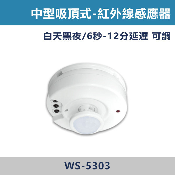 ★現貨【光源-感應器】 吸頂-可調角-紅外線 -WS-5303 舞光感應器,紅外線感應器,微波感應器,吸頂式感應器,崁入式感應器,壁控式感應器,LED感應器,15公分崁入式感應器,感應吸頂燈,E27感應燈,隱藏式感應器,感應燈泡,感應燈管,戶外防水式感應器