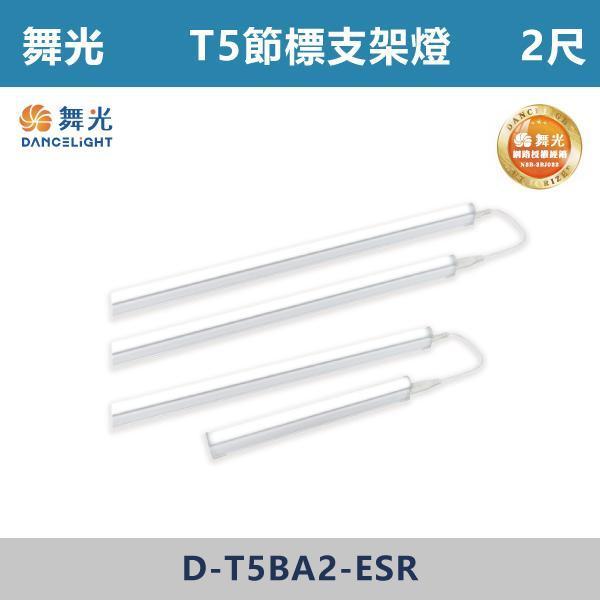 來電優惠 v【舞光】T5 節標支架燈 -(1尺/2尺/4尺)(白光/自然光/黃光)- D-T5BA1-ESR / D-T5BA2-ESR / D-T5BA4-ESR 舞光,LED,T5支架燈,T5燈管,T5燈具,LED支架燈,廚房照明,櫥櫃照明,工作檯照明,辦公室照明,商業空間照明,居家照明,節能標章,節標,