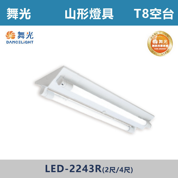【舞光】T8 山形燈具 -(單管/雙管)(1尺/2尺/4尺)(光源另計)- LED-1143 / LED-21430MR / LED-2243R / LED-22430MR 舞光,LED,T8山形燈具,山形燈具,T8燈具,燈管型燈具,工業燈具,工廠照明,倉庫照明,車庫照明,停車場照明,工作區照明,工程照明,大量採購,照明升級,LED換裝,專業照明